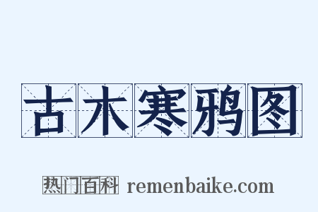 古木寒鸦图是什么意思的图片